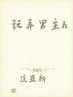玩弄男主h
