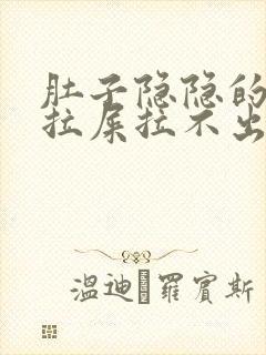 肚子隐隐的疼想拉屎拉不出来怎么回事