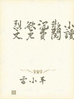 烈欲沉欢小说全文免费阅读无弹窗