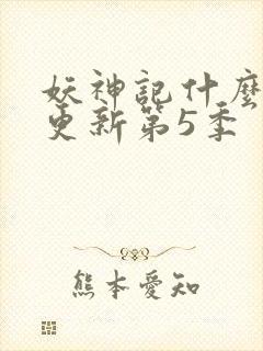 妖神记什么时候更新第5季