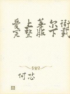 爱上华尔街之狼完整版下载