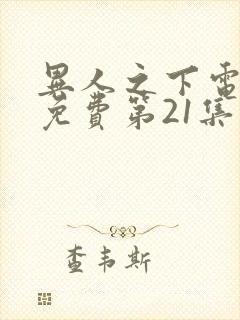 异人之下电视剧免费第21集观看