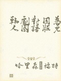 韩剧对因为是家人国语版免费观看