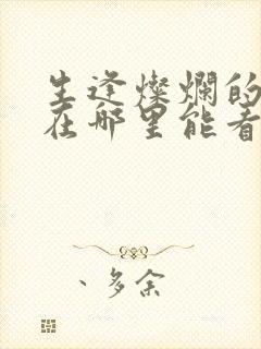 生逢灿烂的日子在哪里能看