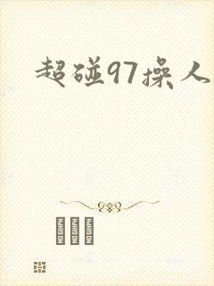 超碰97操人妻