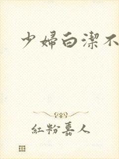少妇白洁不详著