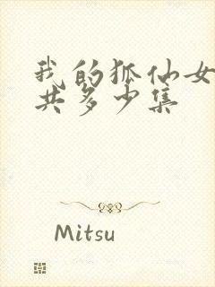 我的狐仙女友一共多少集