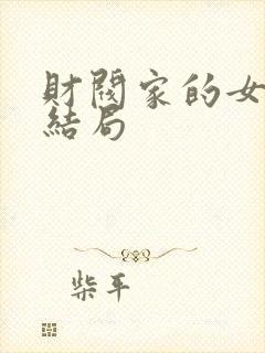 财阀家的女儿大结局