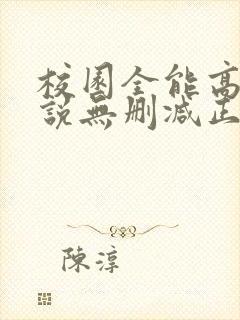 校园全能高手小说无删减正版在线阅读