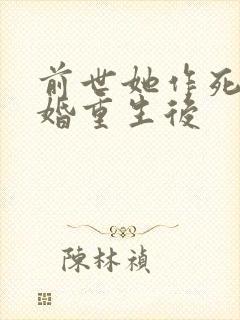 前世她作死离军婚重生后