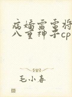 病娇雷电将军和八重神子cp