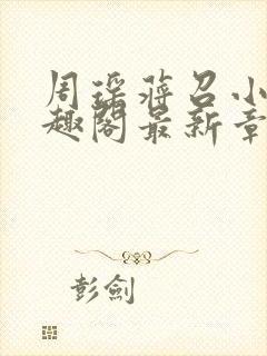 周瑶蒋召小说笔趣阁最新章节封面