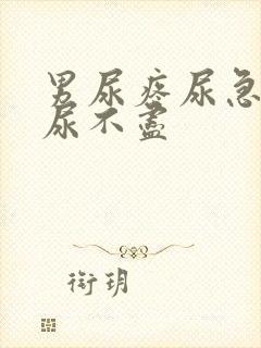 男尿疼尿急尿频尿不尽