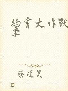 约会大作战有几季