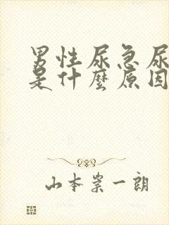 男性尿急尿频尿是什么原因