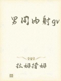 男同内射gv