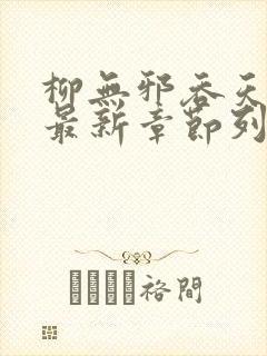 柳无邪吞天神鼎最新章节列表