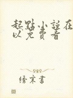 起点小说在哪可以免费看