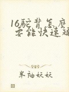 16驼背怎么办 要能快速矫正的方法