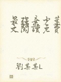 最强弃少叶默全文阅读免费