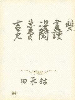 吉梦漫画双男主免费阅读