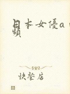 日本女优aⅴ视频封面