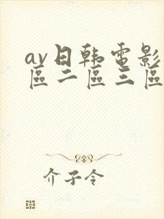 av日韩电影一区二区三区封面