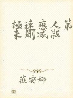 极速恋人第二季未删减版封面