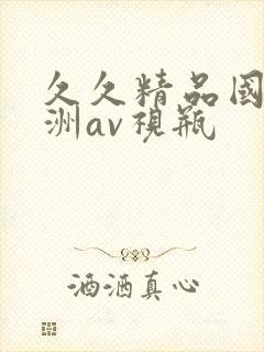 久久精品国产亚洲av视瓶