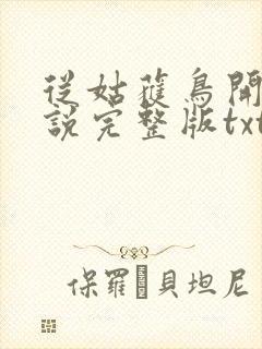 从姑获鸟开始小说完整版txt