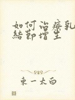 如何治疗乳腺有结节增生