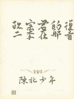 政宗君的复仇第二季在哪看