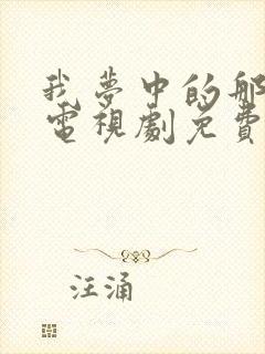 我梦中的那片海电视剧免费观看