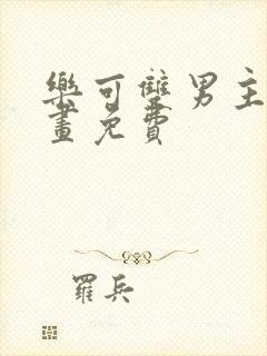 乐可双男主漫画画免费封面