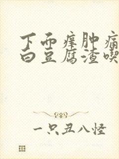 下面痒肿痛还有白豆腐渣吃什么药封面