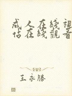 成人在线视频网站在线观看