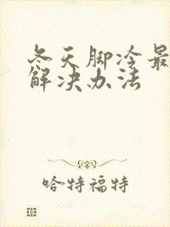 冬天脚冷最好的解决办法封面