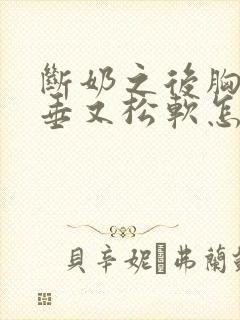 断奶之后胸部下垂又松软怎么办