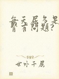 每天尿多是不是肾有问题?