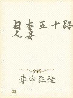 日本五十路初撮人妻