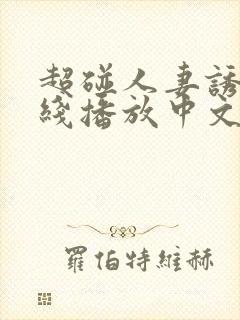 超碰人妻诱惑在线播放中文