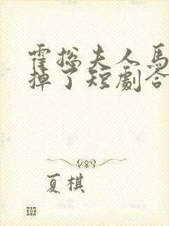 霍总夫人马甲又掉了短剧合集