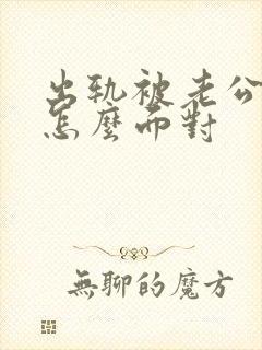 出轨被老公发现怎么面对