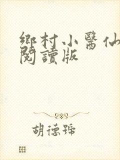 乡村小医仙免费阅读版