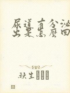 尿道有分泌物流出是怎么回事