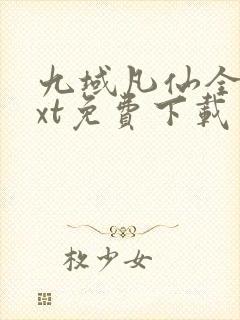 九域凡仙全本txt免费下载封面