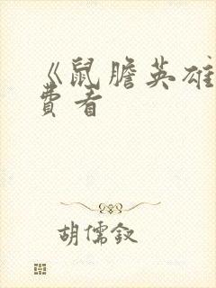 《鼠胆英雄》免费看