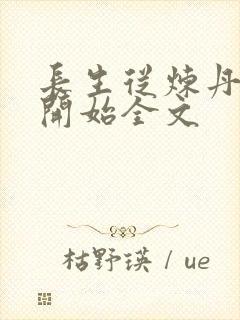 长生从炼丹宗师开始全文