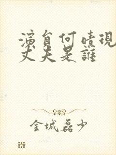 演员何晴现在的丈夫是谁