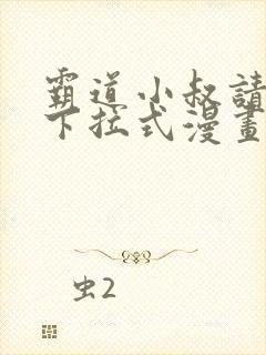 霸道小叔请轻撩下拉式漫画免费